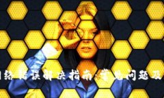 比特派网络错误解决指南