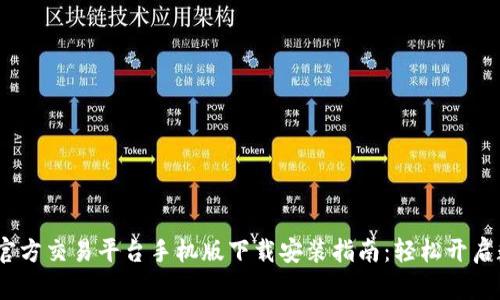 2023年比特官方交易平台手机版下载安装指南：轻松开启数字资产之旅
