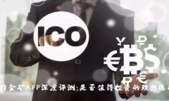 比特金矿APP深度评测：是