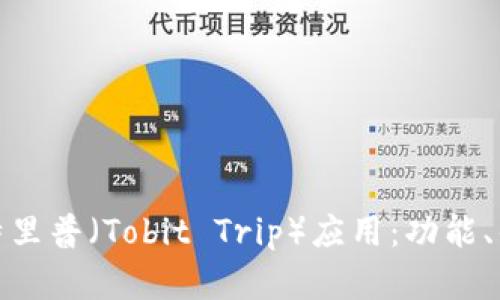 全面解析托比特里普（Tobit Trip）应用：功能、优势与用户体验