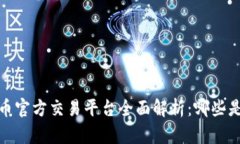 2023年比特币官方交易平台
