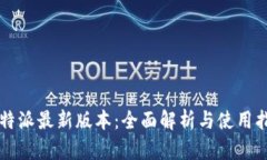 比特派最新版本：全面解