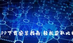 比特儿官网APP下载安装指