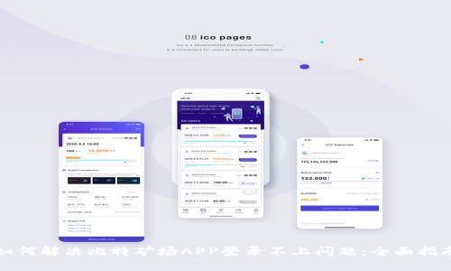 如何解决比特矿场APP登录不上问题：全面指南